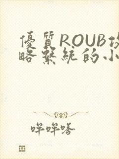 优质ROUB攻略系统的小说最新章节