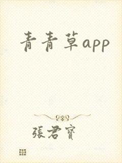青青草app封面