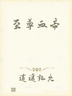 至尊血帝