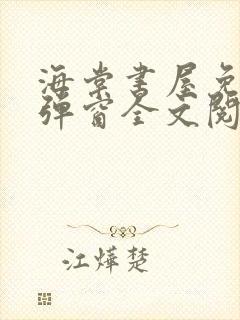 海棠书屋免费无弹窗全文阅读