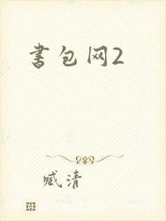 书包网2封面