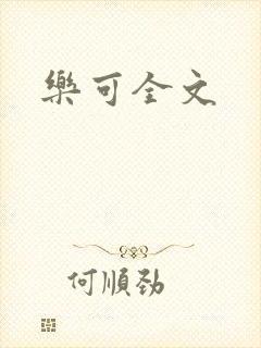 乐可全文封面