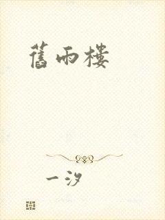 旧雨楼