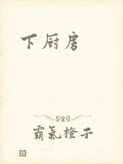 下厨房