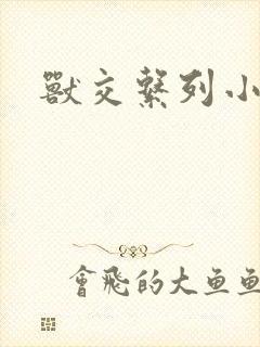 兽交系列小说