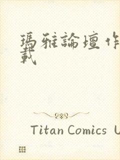 玛雅论坛作品转载封面