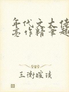 年代文大佬的漂亮作精笔趣阁