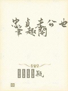 忠贞老公也出轨 笔趣阁