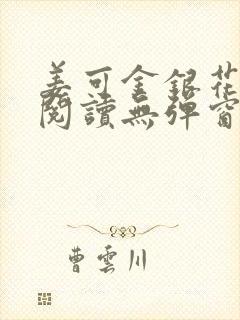 姜可金银花原文阅读无弹窗