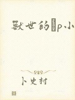 兽世的ηp小说封面