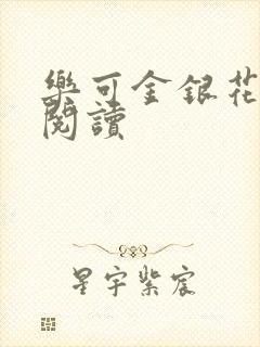 乐可金银花在线阅读封面