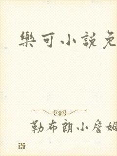 乐可小说免费封面