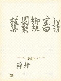 校园绑定jy收集系统白清素