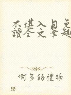 不堪入目免费阅读全文笔趣阁
