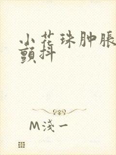 小花珠肿胀挺立颤抖