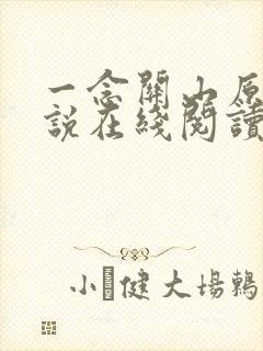 一念关山原著小说在线阅读封面