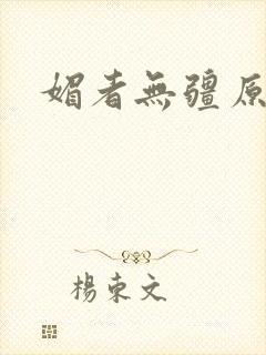 媚者无疆原著封面