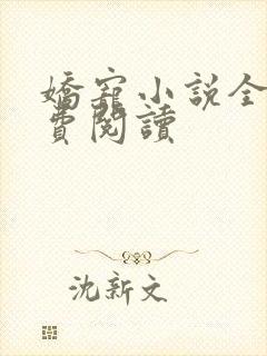 娇宠小说全文免费阅读