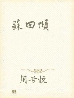苏回倾