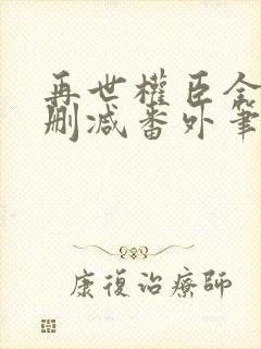 再世权臣全文无删减番外笔趣阁封面