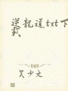 逆龙道txt下载