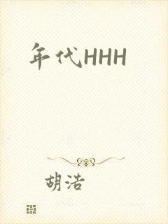 年代HHH