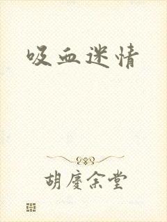 吸血迷情封面