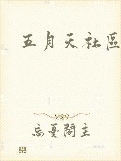 五月天社区