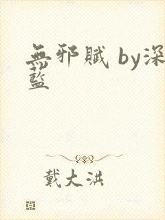 无邪赋 by深蓝封面