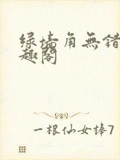 绿墙角无错版笔趣阁封面