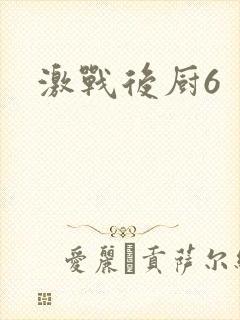 激战后厨6封面