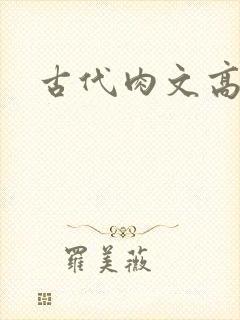 古代肉文高辣文