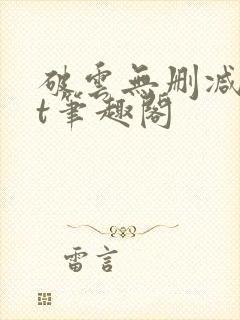 破云无删减txt笔趣阁