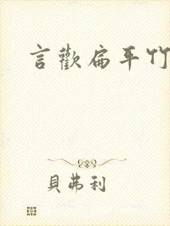 言欢扁平竹
