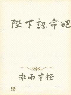 陛下认命吧封面