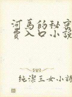 河马的秘密河免费入口小说
