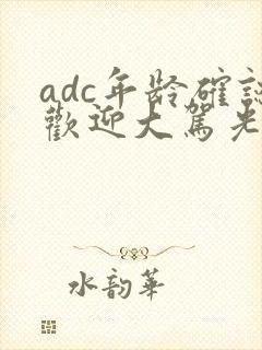 adc年龄确认欢迎大驾光临小说