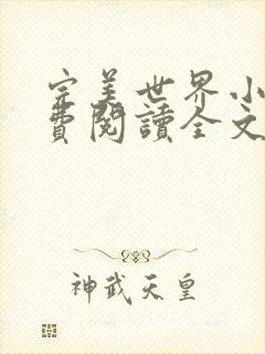 完美世界小说免费阅读全文