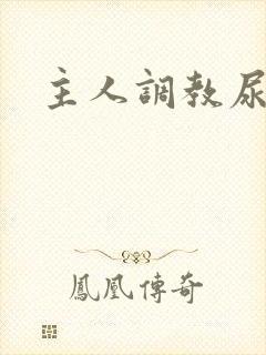 主人调教尿便器