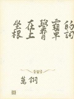 坐在学霸的大紫根上背单词视频封面