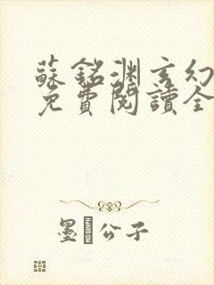 苏铭渊玄幻小说免费阅读全文