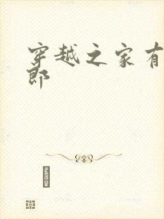 穿越之家有小夫郎