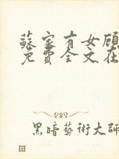 苏家有女顾君杳免费全文在线阅读