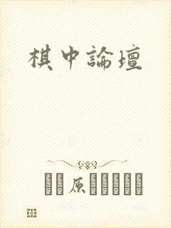 棋中论坛