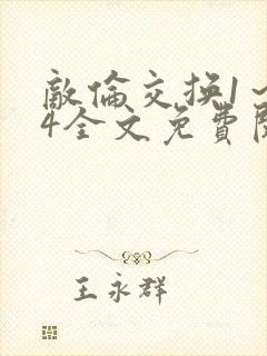 敌伦交换1～24全文免费阅读