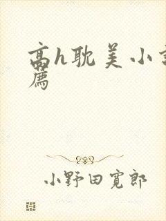 高h耽美小说推荐