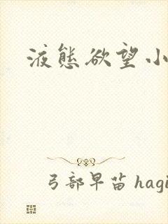 液态欲望小说