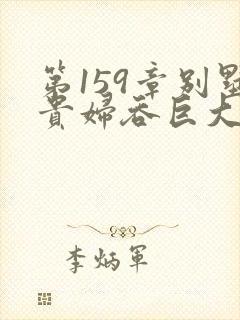 第159章别墅贵妇吞巨大小说