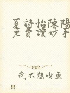 夏诗怡陈阳小说免费读妙手小神医全集