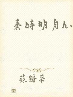 秦时明月h小说封面
